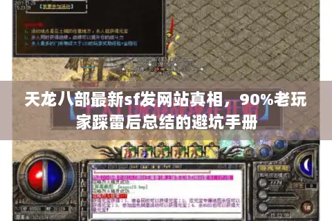 天龙八部最新sf发网站真相,90%老玩家踩雷后总结的避坑手册 天龙八部最新sf发网站真相,90%老玩家踩雷后总结的避坑手册