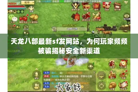天龙八部最新sf发网站，为何玩家频频被骗揭秘安全新渠道