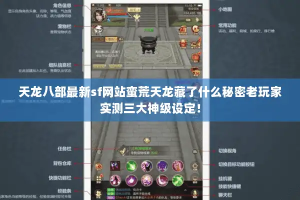 天龙八部最新sf网站蛮荒天龙藏了什么秘密老玩家实测三大神级设定! 天龙八部最新sf网站蛮荒天龙藏了什么秘密老玩家实测三大神级设定!
