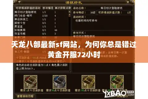 天龙八部最新sf网站，为何你总是错过黄金开服72小时
