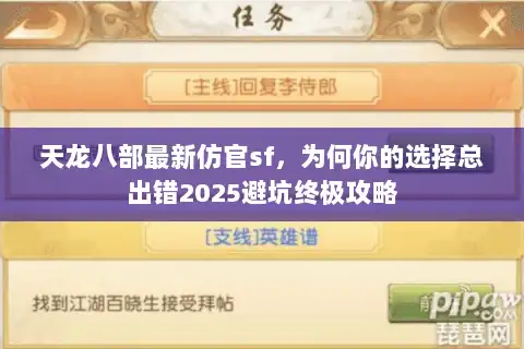 天龙八部最新仿官sf，为何你的选择总出错2025避坑终极攻略