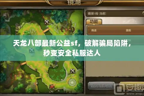 天龙八部最新公益sf，破解骗局陷阱，秒变安全私服达人