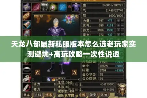 天龙八部最新私服版本怎么选老玩家实测避坑+高玩攻略一次性说透 天龙八部最新私服版本怎么选老玩家实测避坑+高玩攻略一次性说透