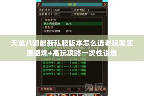 天龙八部最新私服版本怎么选老玩家实测避坑+高玩攻略一次性说透 天龙八部最新私服版本怎么选老玩家实测避坑+高玩攻略一次性说透