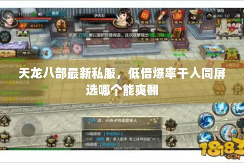 天龙八部最新私服，低倍爆率千人同屏选哪个能爽翻