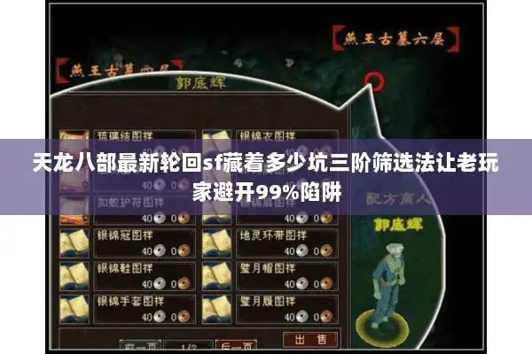 天龙八部最新轮回sf藏着多少坑三阶筛选法让老玩家避开99%陷阱