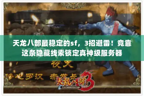 天龙八部最稳定的sf，3招避雷！竟靠这条隐藏线索锁定真神级服务器