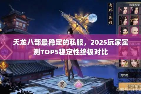 天龙八部最稳定的私服，2025玩家实测TOP5稳定性终极对比