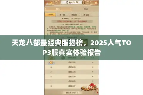 天龙八部最经典服揭榜,2025人气TOP3服真实体验报告 天龙八部最经典服揭榜,2025人气TOP3服真实体验报告
