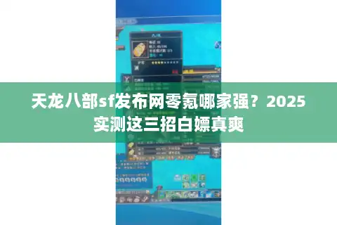 天龙八部sf发布网零氪哪家强?2025实测这三招白嫖真爽 天龙八部sf发布网零氪哪家强?2025实测这三招白嫖真爽