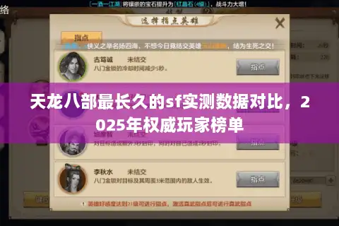 天龙八部最长久的sf实测数据对比，2025年权威玩家榜单