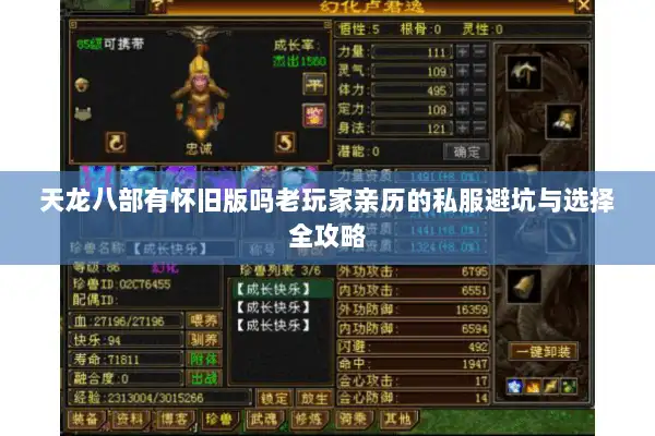 天龙八部有怀旧版吗老玩家亲历的私服避坑与选择全攻略