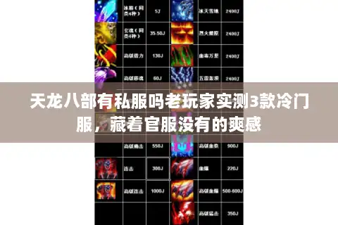 天龙八部有私服吗老玩家实测3款冷门服，藏着官服没有的爽感