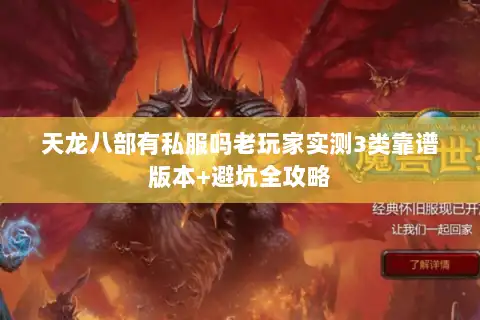 天龙八部有私服吗老玩家实测3类靠谱版本+避坑全攻略