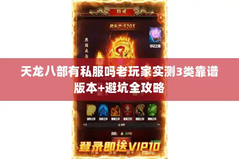 天龙八部有私服吗老玩家实测3类靠谱版本+避坑全攻略