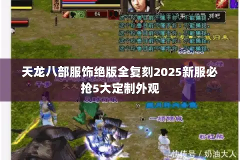 天龙八部服饰绝版全复刻2025新服必抢5大定制外观