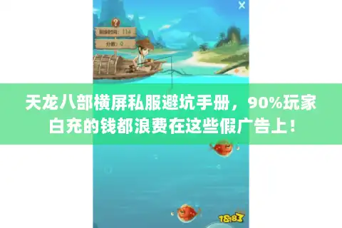 天龙八部横屏私服避坑手册，90%玩家白充的钱都浪费在这些假广告上！