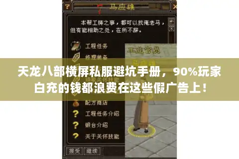 天龙八部横屏私服避坑手册，90%玩家白充的钱都浪费在这些假广告上！