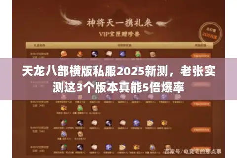天龙八部横版私服2025新测，老张实测这3个版本真能5倍爆率