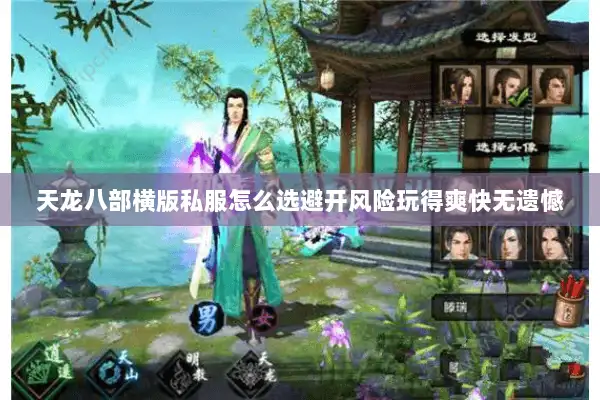天龙八部横版私服怎么选避开风险玩得爽快无遗憾 天龙八部横版私服怎么选避开风险玩得爽快无遗憾