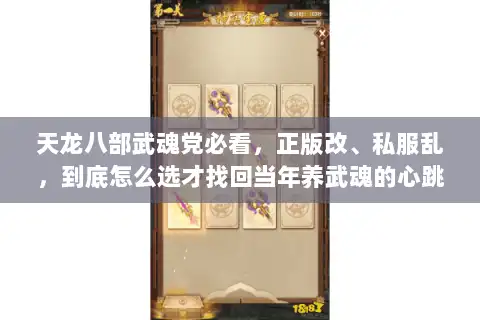 天龙八部武魂党必看,正版改、私服乱,到底怎么选才找回当年养武魂的心跳 天龙八部武魂党必看,正版改、私服乱,到底怎么选才找回当年养武魂的心跳