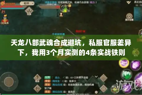 天龙八部武魂合成避坑，私服官服差异下，我用3个月实测的4条实战铁则