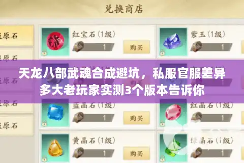 天龙八部武魂合成避坑，私服官服差异多大老玩家实测3个版本告诉你