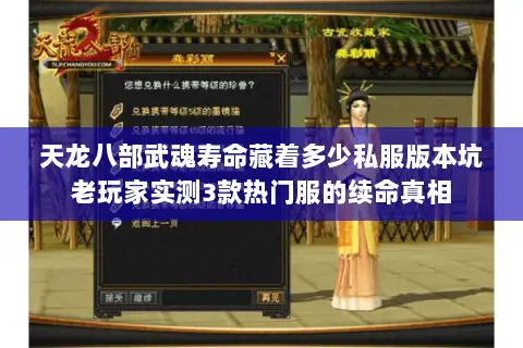 天龙八部武魂寿命藏着多少私服版本坑老玩家实测3款热门服的续命真相
