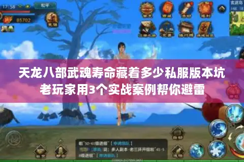 天龙八部武魂寿命藏着多少私服版本坑老玩家用3个实战案例帮你避雷