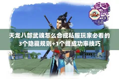 天龙八部武魂怎么合成私服玩家必看的3个隐藏规则+1个提成功率技巧