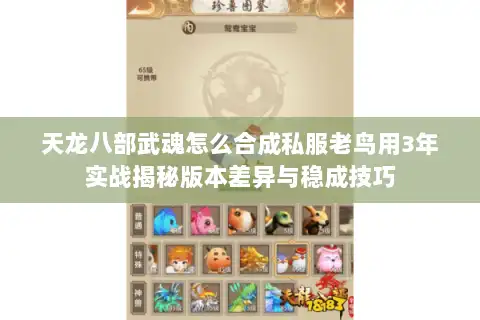 天龙八部武魂怎么合成私服老鸟用3年实战揭秘版本差异与稳成技巧