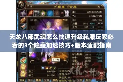 天龙八部武魂怎么快速升级私服玩家必看的3个隐藏加速技巧+版本适配指南