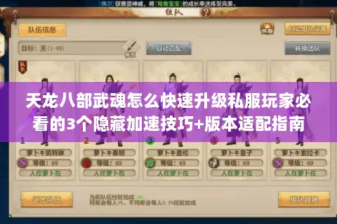 天龙八部武魂怎么快速升级私服玩家必看的3个隐藏加速技巧+版本适配指南