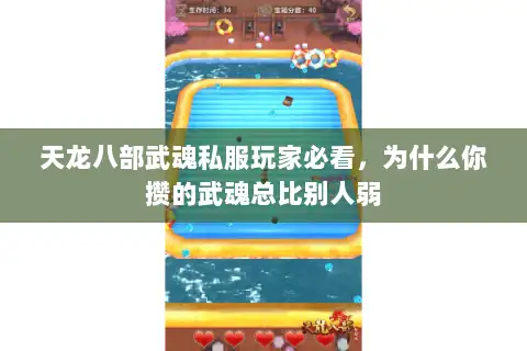 天龙八部武魂私服玩家必看,为什么你攒的武魂总比别人弱 天龙八部武魂私服玩家必看,为什么你攒的武魂总比别人弱