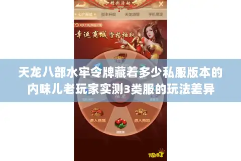 天龙八部水牢令牌藏着多少私服版本的内味儿老玩家实测3类服的玩法差异