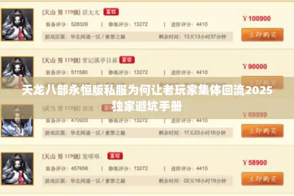 天龙八部永恒版私服为何让老玩家集体回流2025独家避坑手册
