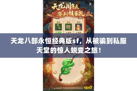 天龙八部永恒经典版sf，从被骗到私服天堂的惊人蜕变之旅！