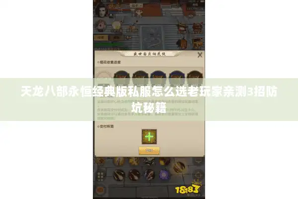 天龙八部永恒经典版私服怎么选老玩家亲测3招防坑秘籍 天龙八部永恒经典版私服怎么选老玩家亲测3招防坑秘籍