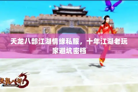 天龙八部江湖情缘私服，十年江湖老玩家避坑密档