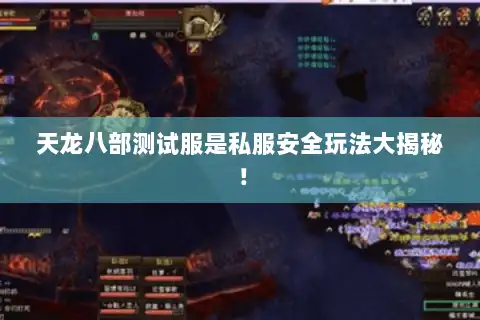 天龙八部测试服是私服安全玩法大揭秘！