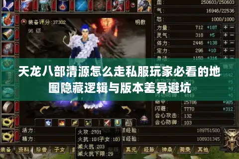 天龙八部清源怎么走私服玩家必看的地图隐藏逻辑与版本差异避坑