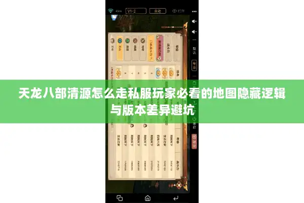 天龙八部清源怎么走私服玩家必看的地图隐藏逻辑与版本差异避坑