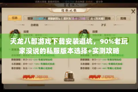 天龙八部游戏下载安装避坑，90%老玩家没说的私服版本选择+实测攻略