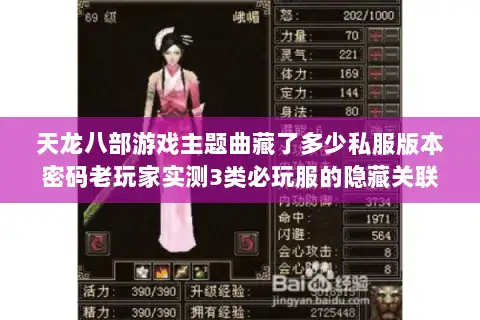 天龙八部游戏主题曲藏了多少私服版本密码老玩家实测3类必玩服的隐藏关联