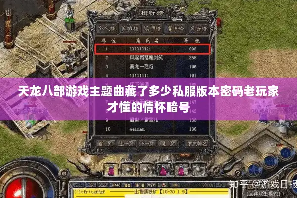 天龙八部游戏主题曲藏了多少私服版本密码老玩家才懂的情怀暗号