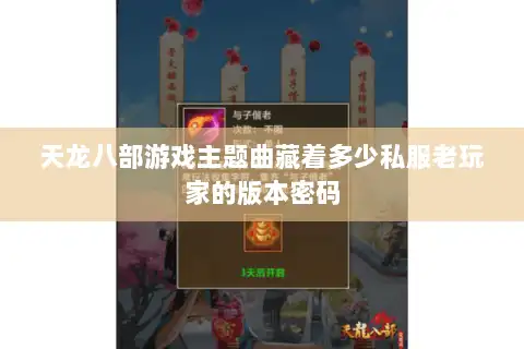 天龙八部游戏主题曲藏着多少私服老玩家的版本密码
