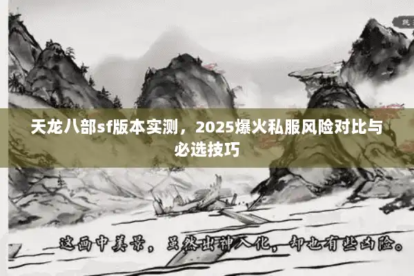 天龙八部sf版本实测，2025爆火私服风险对比与必选技巧