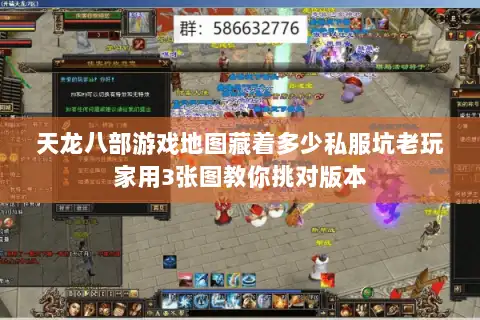 天龙八部游戏地图藏着多少私服坑老玩家用3张图教你挑对版本