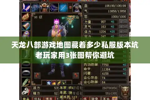 天龙八部游戏地图藏着多少私服版本坑老玩家用3张图帮你避坑