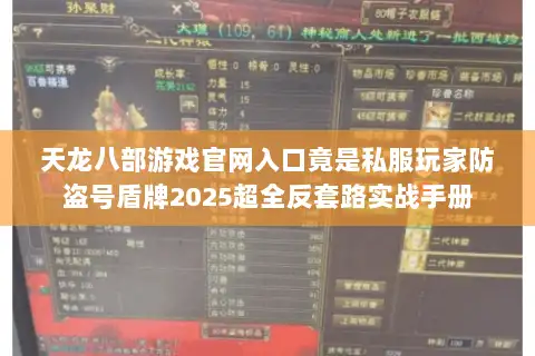 天龙八部游戏官网入口竟是私服玩家防盗号盾牌2025超全反套路实战手册